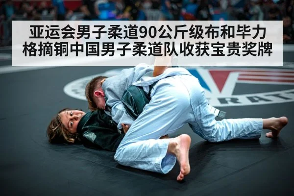亚运会男子柔道90公斤级布和毕力格摘铜中国男子柔道队收获宝贵奖牌